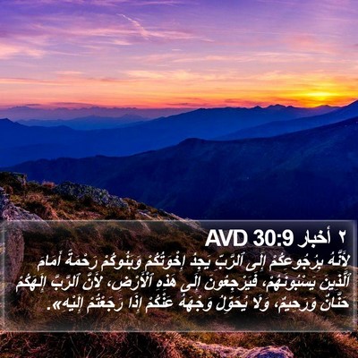 ٢ أخبار 30:9 AVD Bible Verse Image