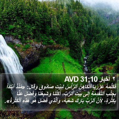 ٢ أخبار 31:10 AVD Bible Verse Image