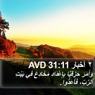 ٢ أخبار 31:11 AVD Bible Verse Image