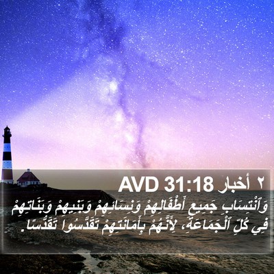 ٢ أخبار 31:18 AVD Bible Verse Image