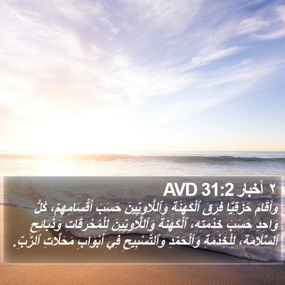 ٢ أخبار 31:2 AVD Bible Verse Image