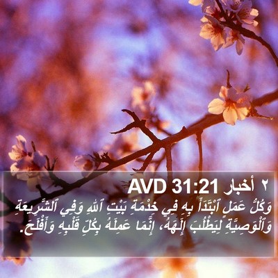 ٢ أخبار 31:21 AVD Bible Verse Image