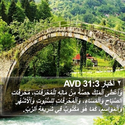 ٢ أخبار 31:3 AVD Bible Verse Image