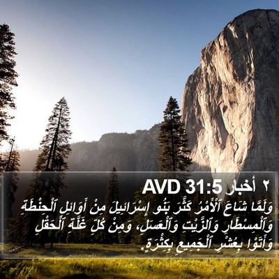 ٢ أخبار 31:5 AVD Bible Verse Image