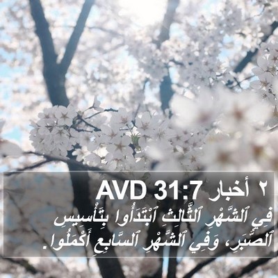 ٢ أخبار 31:7 AVD Bible Verse Image