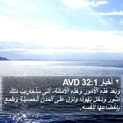٢ أخبار 32:1 AVD Bible Verse Image