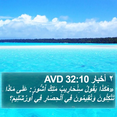 ٢ أخبار 32:10 AVD Bible Verse Image