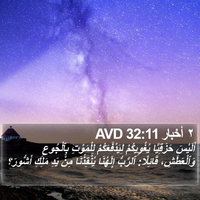 ٢ أخبار 32:11 AVD Bible Verse Image