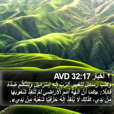 ٢ أخبار 32:17 AVD Bible Verse Image