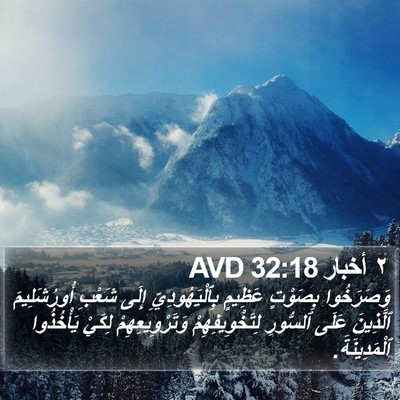 ٢ أخبار 32:18 AVD Bible Verse Image