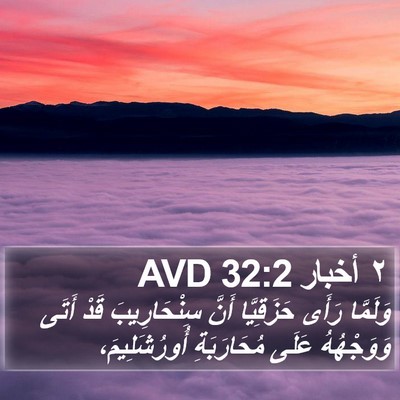 ٢ أخبار 32:2 AVD Bible Verse Image