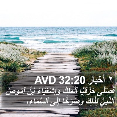 ٢ أخبار 32:20 AVD Bible Verse Image
