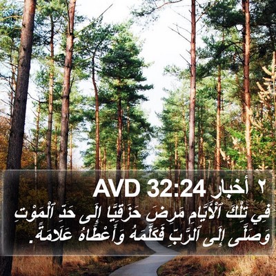 ٢ أخبار 32:24 AVD Bible Verse Image