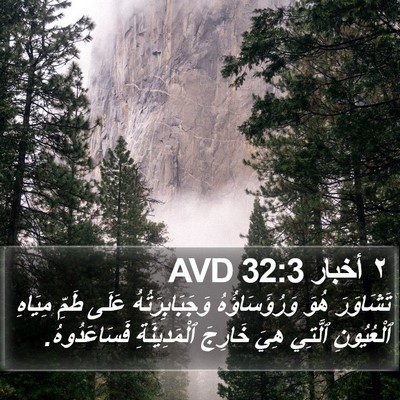 ٢ أخبار 32:3 AVD Bible Verse Image