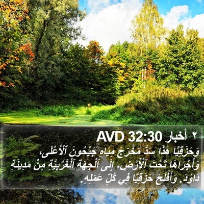٢ أخبار 32:30 AVD Bible Verse Image