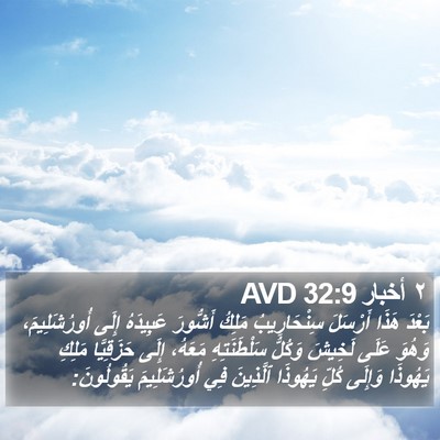 ٢ أخبار 32:9 AVD Bible Verse Image