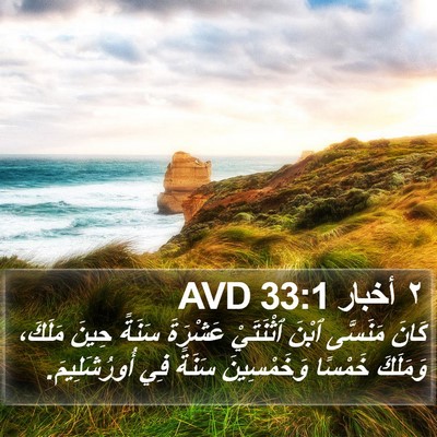 ٢ أخبار 33:1 AVD Bible Verse Image