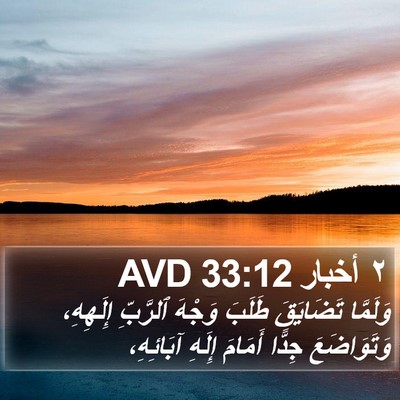 ٢ أخبار 33:12 AVD Bible Verse Image