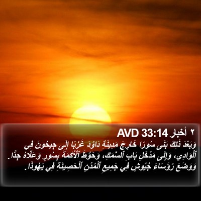 ٢ أخبار 33:14 AVD Bible Verse Image