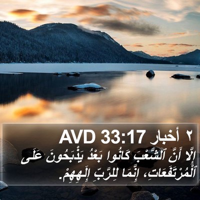 ٢ أخبار 33:17 AVD Bible Verse Image