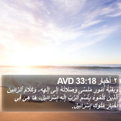 ٢ أخبار 33:18 AVD Bible Verse Image