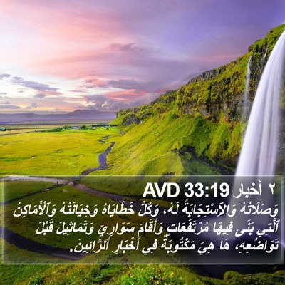 ٢ أخبار 33:19 AVD Bible Verse Image