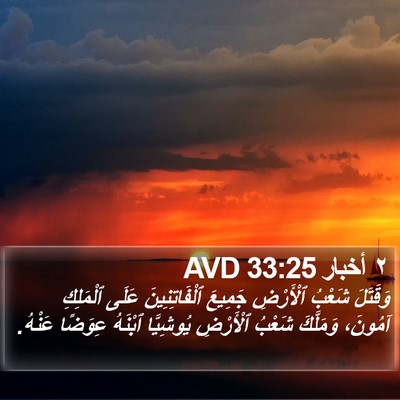 ٢ أخبار 33:25 AVD Bible Verse Image