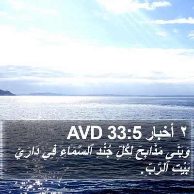 ٢ أخبار 33:5 AVD Bible Verse Image