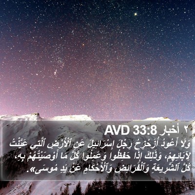 ٢ أخبار 33:8 AVD Bible Verse Image