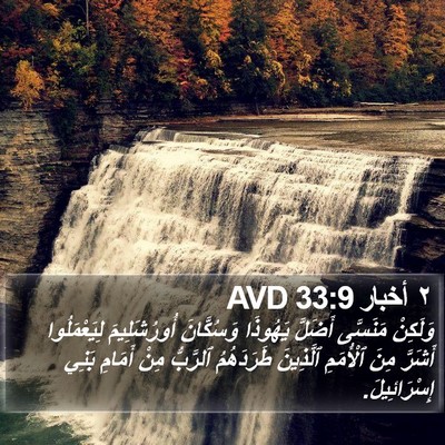 ٢ أخبار 33:9 AVD Bible Verse Image