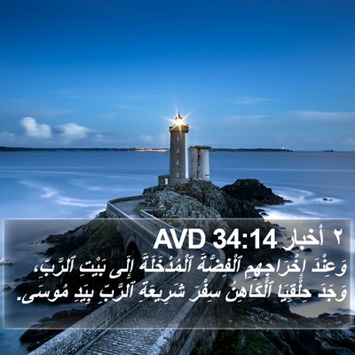 ٢ أخبار 34:14 AVD Bible Verse Image