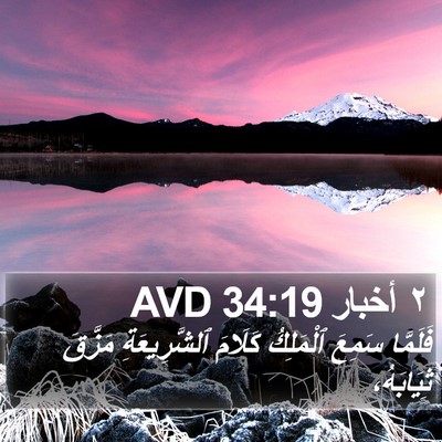 ٢ أخبار 34:19 AVD Bible Verse Image