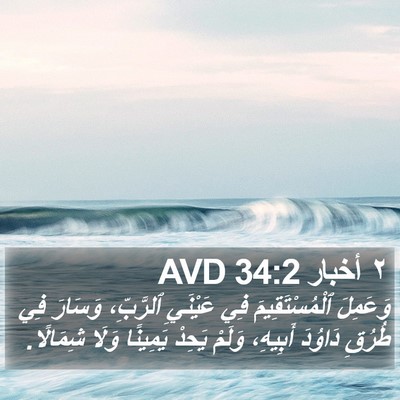 ٢ أخبار 34:2 AVD Bible Verse Image