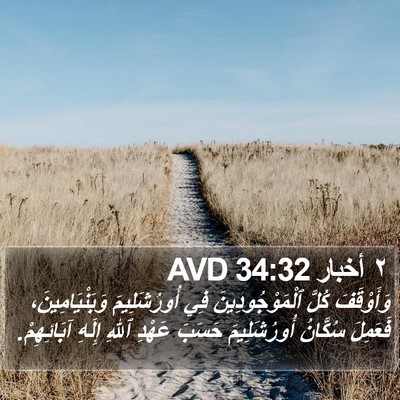 ٢ أخبار 34:32 AVD Bible Verse Image