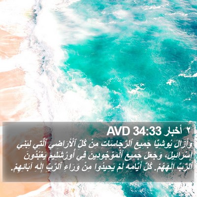 ٢ أخبار 34:33 AVD Bible Verse Image