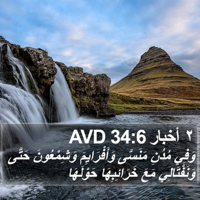 ٢ أخبار 34:6 AVD Bible Verse Image