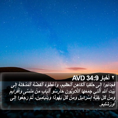 ٢ أخبار 34:9 AVD Bible Verse Image
