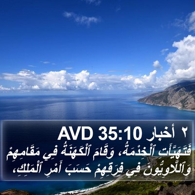 ٢ أخبار 35:10 AVD Bible Verse Image