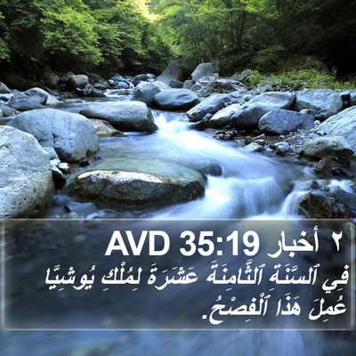 ٢ أخبار 35:19 AVD Bible Verse Image