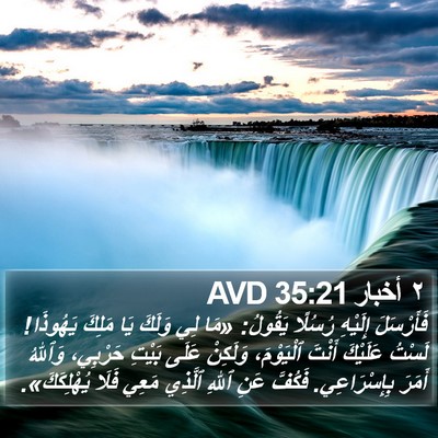 ٢ أخبار 35:21 AVD Bible Verse Image