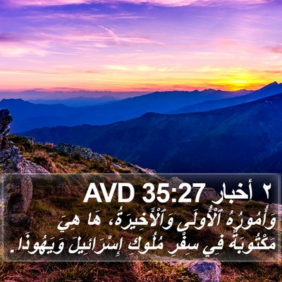 ٢ أخبار 35:27 AVD Bible Verse Image
