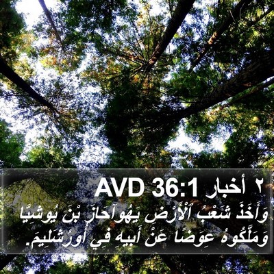 ٢ أخبار 36:1 AVD Bible Verse Image