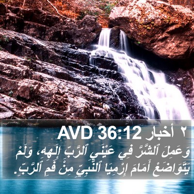 ٢ أخبار 36:12 AVD Bible Verse Image
