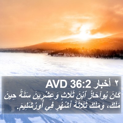 ٢ أخبار 36:2 AVD Bible Verse Image