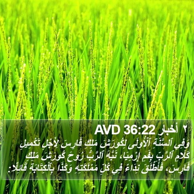 ٢ أخبار 36:22 AVD Bible Verse Image