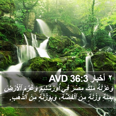 ٢ أخبار 36:3 AVD Bible Verse Image