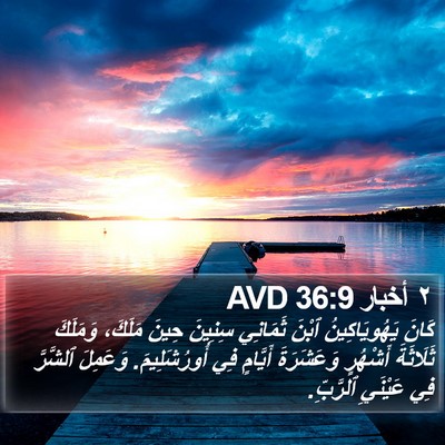 ٢ أخبار 36:9 AVD Bible Verse Image