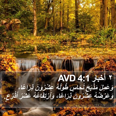 ٢ أخبار 4:1 AVD Bible Verse Image