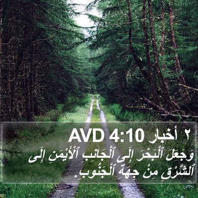 ٢ أخبار 4:10 AVD Bible Verse Image