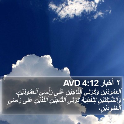 ٢ أخبار 4:12 AVD Bible Verse Image